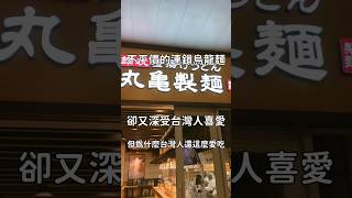 不平價卻深受歡迎的烏龍麵店 #丸龜製麵