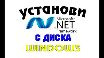 Установка NET Framework 3.5.1 оффлайн в Windows 8 и Windows 10