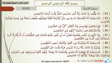 سورة الانبياء 83-90       ناصر القطامي          The Nobel Quran