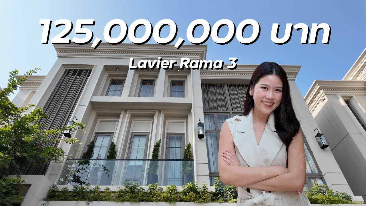 Lavier Rama 3 บ้านหรูจาก Pattra Home