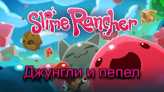 : Slime Rancher - ̸   (04)
