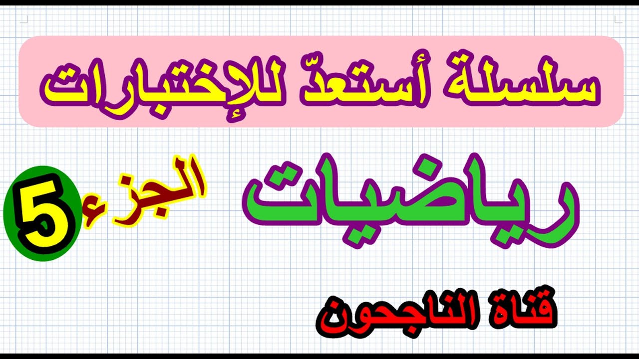 اختبار رقم5 في الرياضيات السنة الثالثة ابتدائي