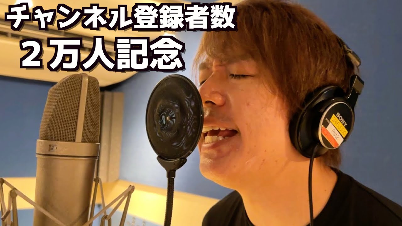 アニバーサリー/KinKi Kids 歌：ヒデロー（cover）【2万人記念