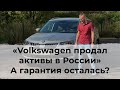 Volkswagen в России всё? Гарантия на автомобили Skoda и VW теперь точно закончилась? АГР вместо ФГР