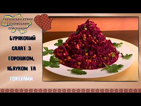НІЖНИЙ САЛАТ З БУРЯКОМ, ГОРІХАМИ ТА ЯБЛУКОМ - ІДЕАЛЬНИЙ ГАРНІР