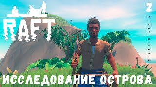 🌊 Прохождение RAFT: Исследование острова #2