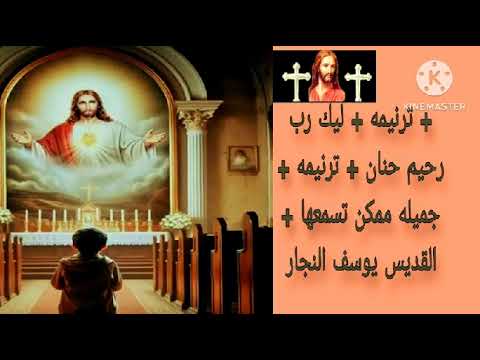 ترنيمه ليك رب رحيم حنان ترنيمه جميله ممكن تسمعها