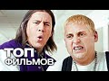 10 УБОЙНЫХ КОМЕДИЙ ПРО ШКОЛЬНЫЕ БУДНИ!