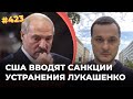 #423 США ВЗЯЛИСЬ ЗА ЛУКАШЕНКО