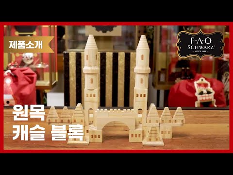 [F.A.O슈와츠] 원목 캐슬 블록 75pcs_2 #<strong>FAO</strong> #SCHWARZ #장난감