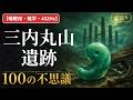 【睡眠用・雑学・432Hz・途中広告なし】三内丸山遺跡の不思議100選 — 眠れない夜の縄文夜語り