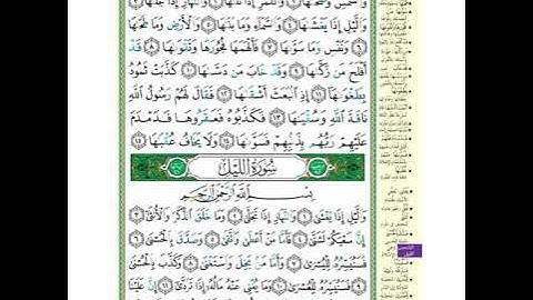 للمبتدئين | تلاوة سورة الليل | سرداً
