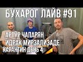 Бухарог Лайв #91: Артур Чапарян, Идрак Мирзализаде | KapaHTuH день 4