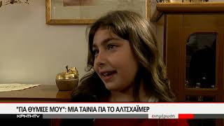 ¨ΓΙΑ ΘΥΜΙΣΕ ΜΟΥ¨ Μια ταινία για το Αλτσχάιμερ