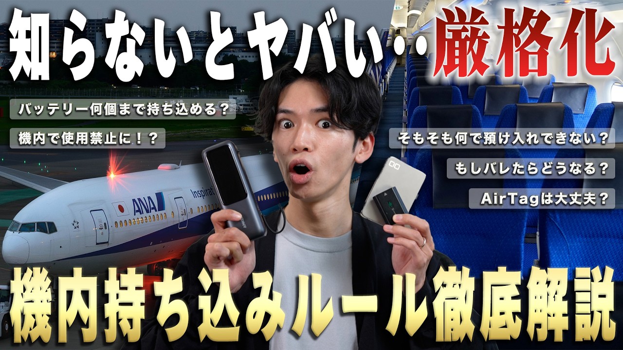 【旅行前は要注意⚠️】飛行機のモバイルバッテリー持ち込み・使用が超厳しくなりました。規定をやさしく詳細に解説します。