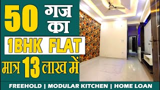 1-BHK फ्लैट मात्र 13 लाख में | गटेड सोसाइटी के अंदर | लोन वाला फ्लैट | Near metro In Delhi