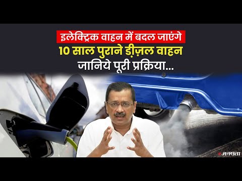 इस तरह इलेक्ट्रिक वाहन में बदलें अपना 10 साल पुराना डीजल वाहन, दिल्ली सरकार ने सुझाया आसान तरीका
