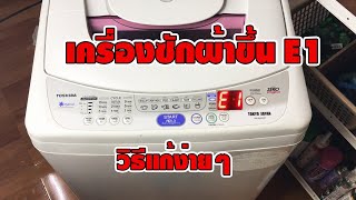วิธีแก้ปัญหา เครื่องซักผ้าโตชิบ้า TOSHIBA ขึ้น E1 ง่ายๆ  [DIY by TON]