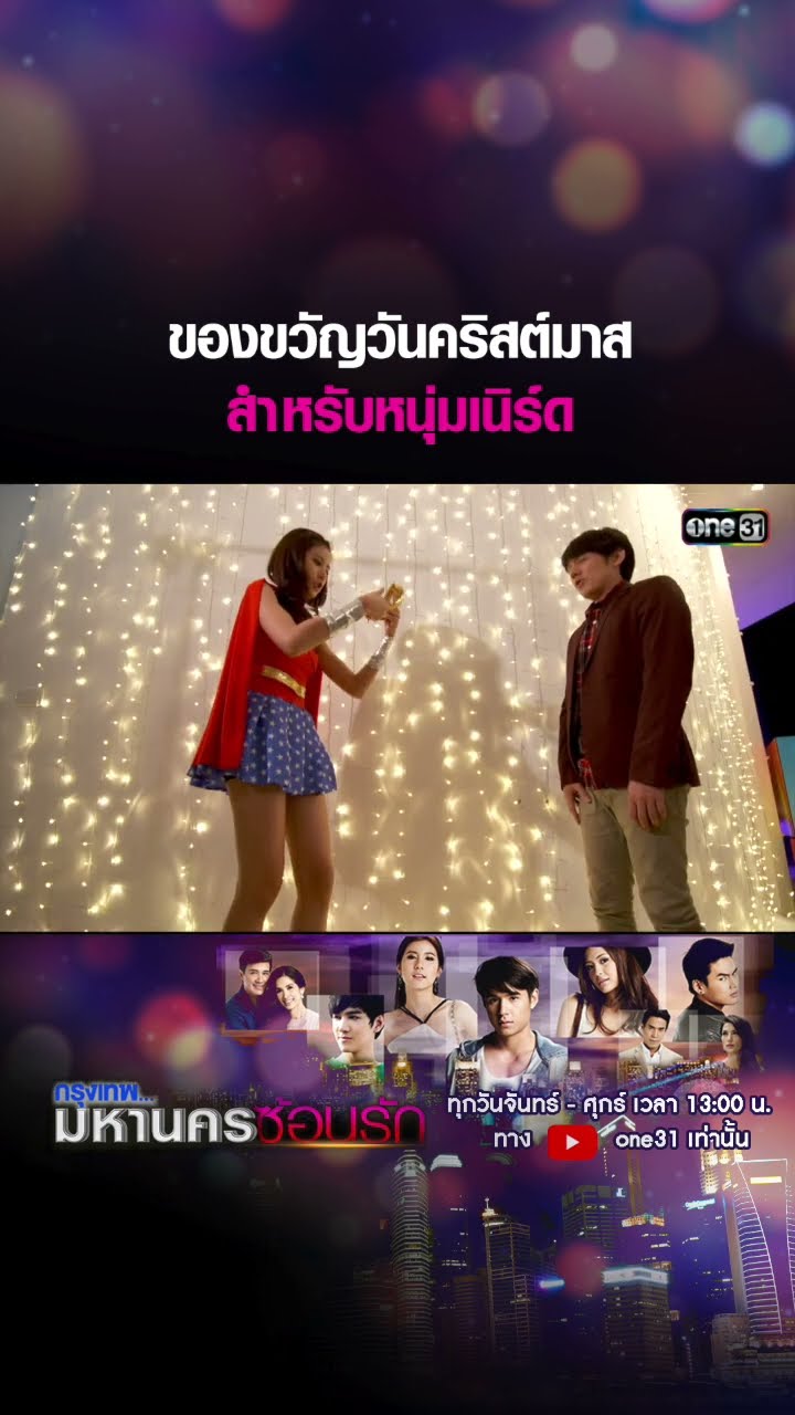 ของขวัญวันคริสต์มาสสำหรับหนุ่มเนิร์ด #shorts #กรุงเทพมหานครซ้อนรัก | one31