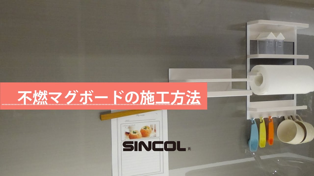 シンコー　不燃材マグボード　キッチンパネル 不燃マグボード ｜ マグネット壁装材・フリープラス［インテリア総合