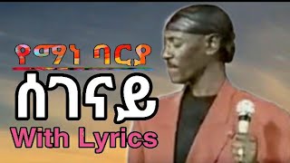 Yemane Barya Segenay (ሰገናይ) with Lyrics