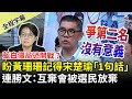 【全程字幕】喊「藍白互棄被選民一起放棄」　連勝文盼黃珊珊記得宋楚瑜「1句話」 @ChinaTimes