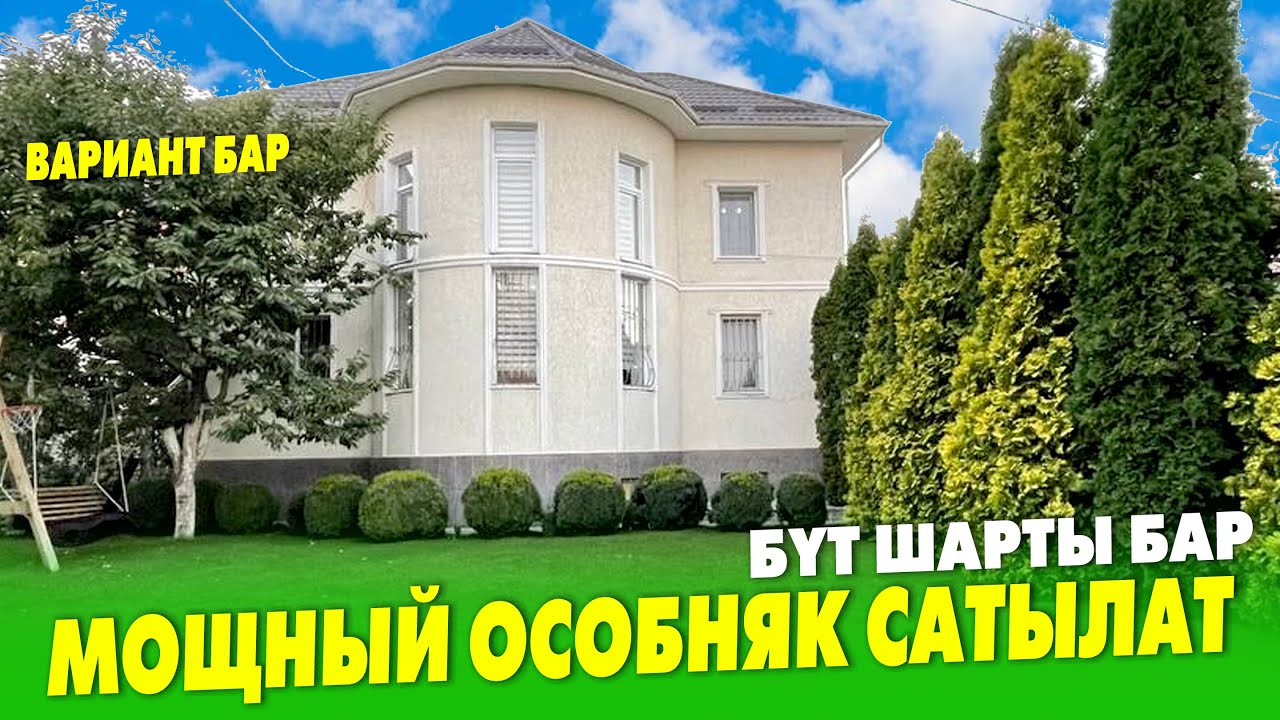 Бул ОСОБНЯТЫ да ТЕЗ кѳрүң, УКМУШ экен     Баардык шарты бар