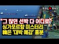 [여의도튜브] “그 많던 선박 다 어디로” 싱가포르항 미스터리 韓은 ‘대박 예감’ 흥분 /머니투데이방송