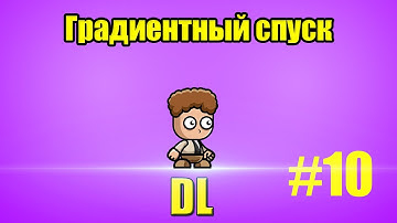 Нейросети с нуля. 10. Градиентный спуск