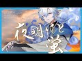 【オリジナルMV】夜明けと蛍 - 嵐風くう(Japanese arrange Cover)
