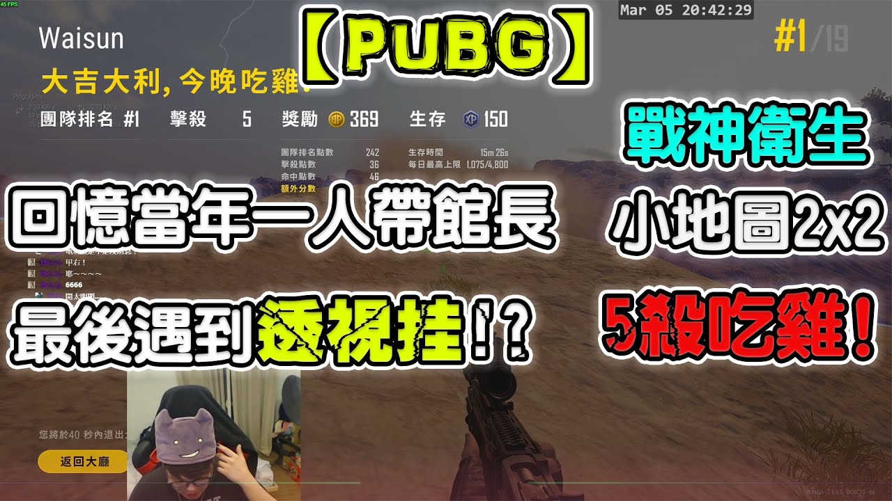 Pubg 戰神衛生回憶當年一人帶館長最後遇到透視外掛 5殺吃雞