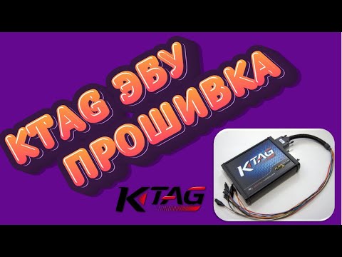 Прошивка ЭБУ Bosch Клонирование ЭБУ Работа с kTAG