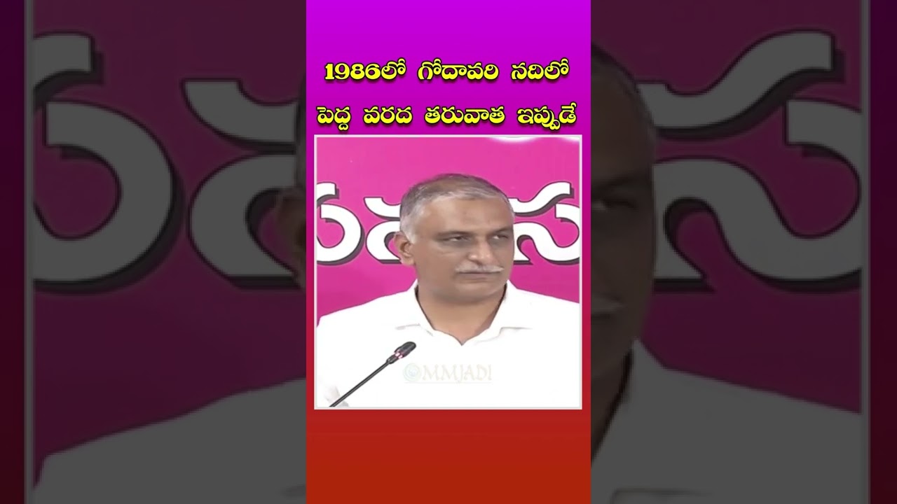 1986లో గోదావరి నది లో పెద్ద వరద తర్వాత ఇప్పుడే | Minister Harish Rao on floods