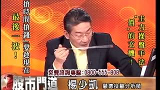 20141028 1730 楊少凱 股市門道