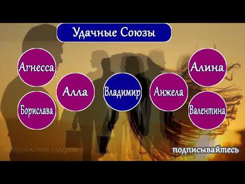 Владимир и женские имена  Какие женские имена подходят