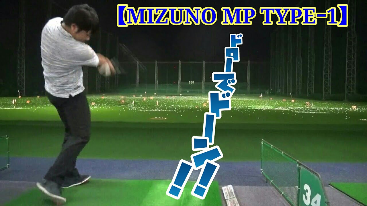 ドラコン Mizuno Mp Typeｰ1 であなたも今日からドローヒッター Youtube