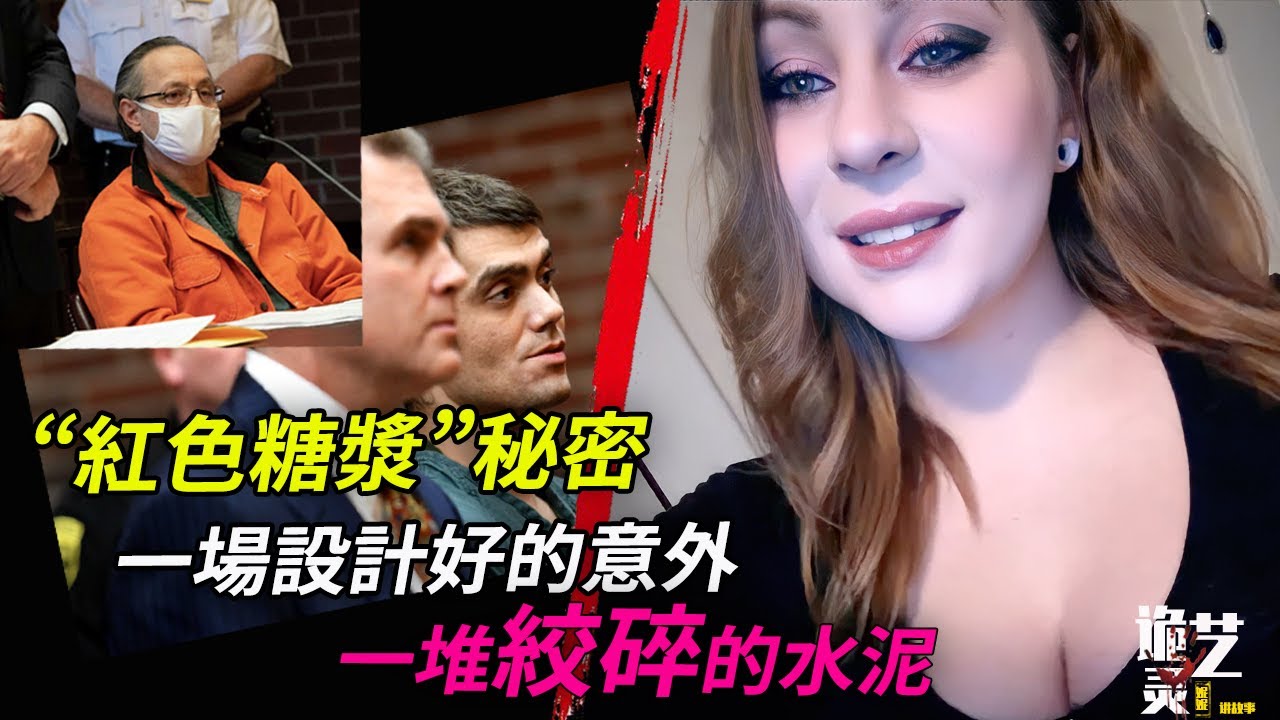 糖漿裡的詭異紅色～挖坑填水泥，他的老闆竟在邊上撒錢觀賞！粉碎員工的動機竟是…【詭靈藝】