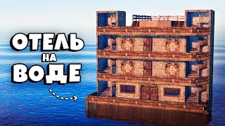 видео: ВЫЖИВАНИЕ в ОТЕЛЕ на ВОДЕ! ПОМОГАЕМ НОВИЧКАМ в Раст Rust картинка: ВЫЖИВАНИЕ в ОТЕЛЕ на ВОДЕ! ПОМОГАЕМ НОВИЧКАМ в Раст Rust