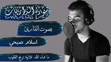 سورة الذاريات بصوت القارئ اسلام صبحي - كاملة || Althariyat - ISLAM SOBHY - Perfect