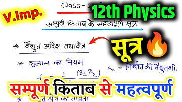 Class 12th Physics पूरे BOOK के सभी Important Formula/ Class 12 Physics All Formulas in One Video🔥