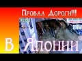 Катаклизмы в  Японии. Огромный провал дороги в Фукуоке японцы починили за неделю!