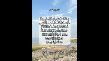 سورة النساء ١٥٣ #قرآن #قرآن_كريم #قران #قران_كريم #قرأن #quran