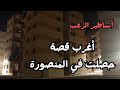أساطير الرعب أغرب قصة حصلت دخل المنصورة في مصر قصص رعب حقيقية 