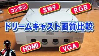 ドリームキャスト映像出力ケーブルの画質比較【HDMI変換、コンポジ、S端子、RGB、VGABOX】