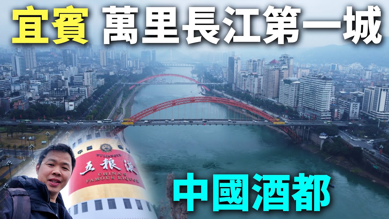 不愧中国酒都，满城飘着酒香！万里长江第一城，吃正宗宜宾燃面，浓香型白酒发祥地，李庄古镇寻幽探古The Liquor Capital of China丨Sichuan Yibin CityTravel