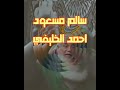 سالم مسعود #ليبيا_بنغازي_درنه_شعر_شتاوي_غناوي_ضمه_قشه_صوب_خليل_قول_اجواد_طق