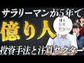 【投資手法】どんな株をどのタイミングで買い、いつ売るのか?今、注目のセクターも公開!kenmo億り人コラボ!【後編】