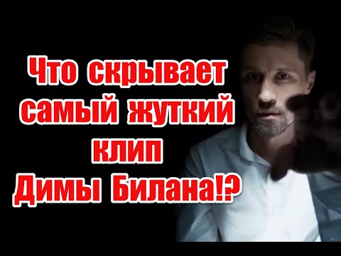 Символика и жуткое послание в реверсе в клипе Димы Билана “Монстры в твоей голове” (2017)