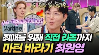 최애 마틴한테 옷 선물 받고 신나서 REDRED 추는 늙크크 최원영 | #라디오스타 #최원영 MBC260805방송