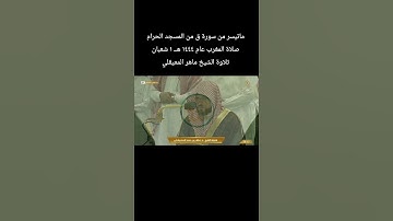 ماتيسر من سورة ق من المسجد الحرام صلاة المغرب عام ١٤٤٤ هــ ١ شعبان تلاوة الشيخ #ماهر_المعيقلي